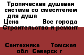 Тропическая душевая система со смесителем для душа Rush ST4235-30 › Цена ­ 9 775 - Все города Строительство и ремонт » Сантехника   . Томская обл.,Северск г.